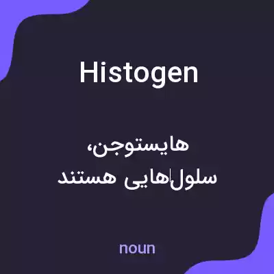 معنی histogen به فارسی معنی histogen به فارسی