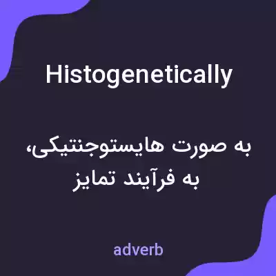 معنی histogenetically به فارسی معنی histogenetically به فارسی