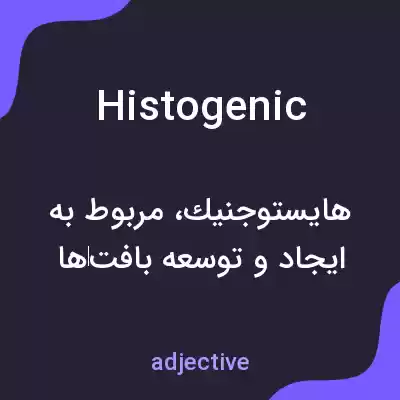 معنی histogenic به فارسی معنی histogenic به فارسی