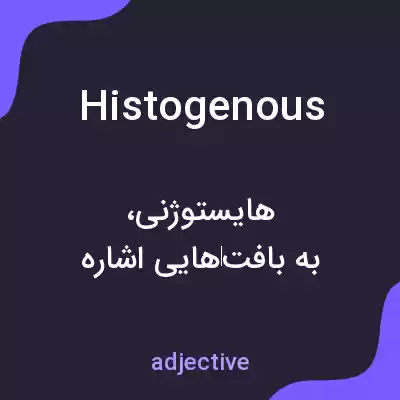 معنی histogenous به فارسی معنی histogenous به فارسی