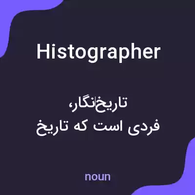 معنی histographer به فارسی معنی histographer به فارسی