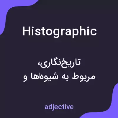 معنی histographic به فارسی معنی histographic به فارسی