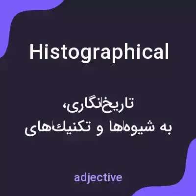معنی histographical به فارسی معنی histographical به فارسی