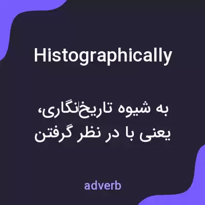 معنی histographically به فارسی معنی histographically به فارسی