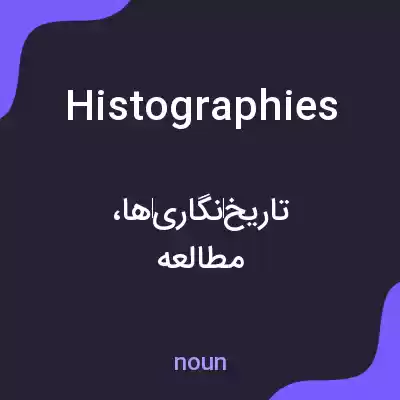 معنی histographies به فارسی معنی histographies به فارسی