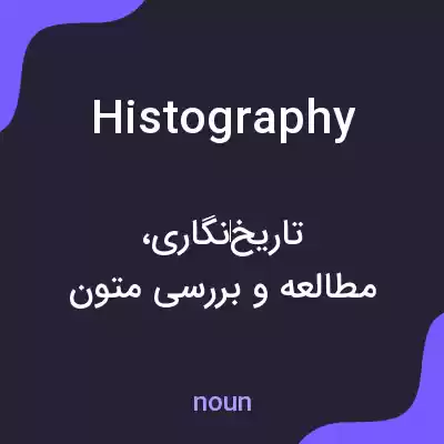 معنی histography به فارسی معنی histography به فارسی