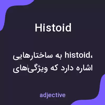 معنی histoid به فارسی معنی histoid به فارسی
