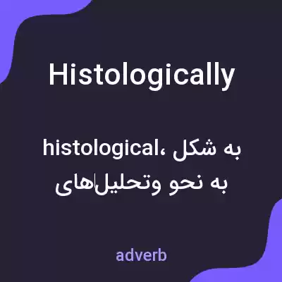 معنی histologically به فارسی معنی histologically به فارسی