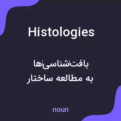 معنی histologies به فارسی معنی histologies به فارسی