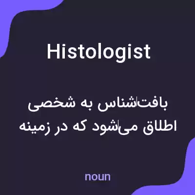 معنی histologist به فارسی معنی histologist به فارسی