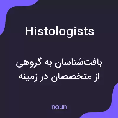 معنی histologists به فارسی معنی histologists به فارسی