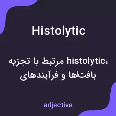 معنی histolytic به فارسی معنی histolytic به فارسی