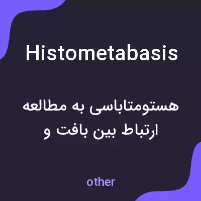 معنی histometabasis به فارسی معنی histometabasis به فارسی