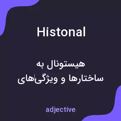معنی histonal به فارسی معنی histonal به فارسی