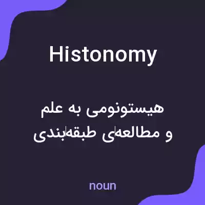 معنی histonomy به فارسی معنی histonomy به فارسی