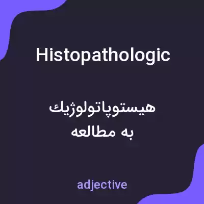معنی histopathologic به فارسی معنی histopathologic به فارسی