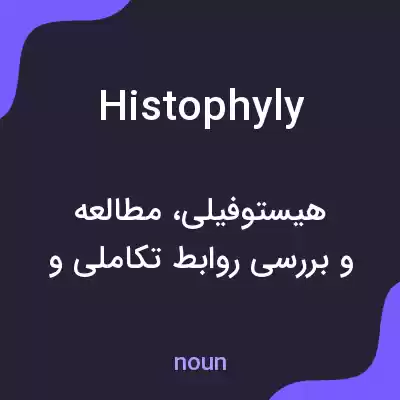 معنی histophyly به فارسی معنی histophyly به فارسی