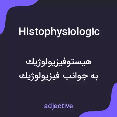 معنی histophysiologic به فارسی معنی histophysiologic به فارسی