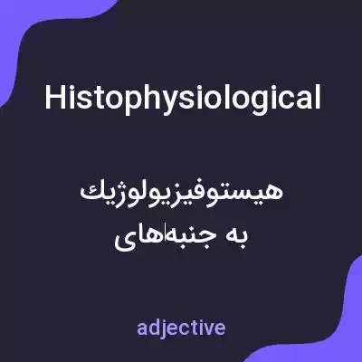 معنی histophysiological به فارسی معنی histophysiological به فارسی
