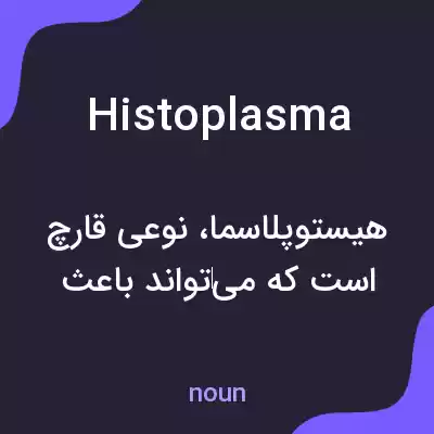 معنی histoplasma به فارسی معنی histoplasma به فارسی