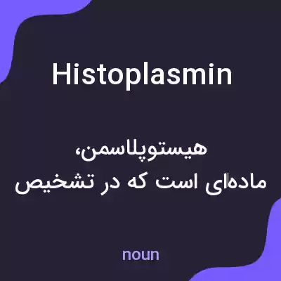 معنی histoplasmin به فارسی معنی histoplasmin به فارسی