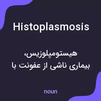 معنی histoplasmosis به فارسی