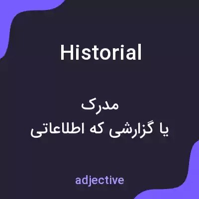 معنی historial به فارسی معنی historial به فارسی