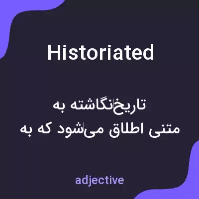 معنی historiated به فارسی