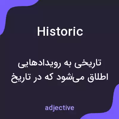 معنی historic به فارسی معنی historic به فارسی