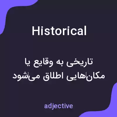 معنی historical به فارسی معنی historical به فارسی