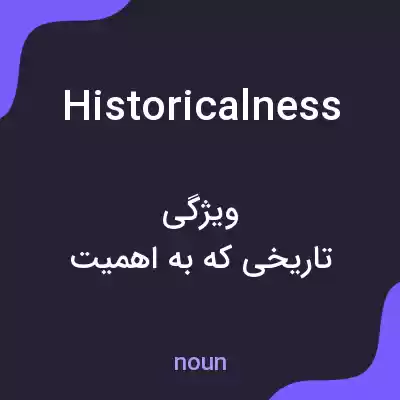 معنی historicalness به فارسی معنی historicalness به فارسی