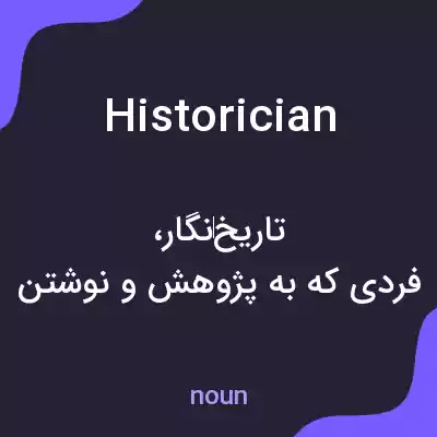 معنی historician به فارسی معنی historician به فارسی