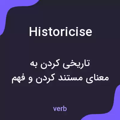 معنی historicise به فارسی معنی historicise به فارسی