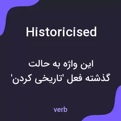 معنی historicised به فارسی معنی historicised به فارسی