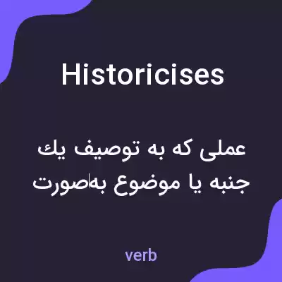 معنی historicises به فارسی