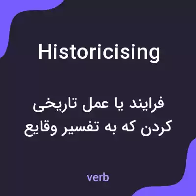معنی historicising به فارسی معنی historicising به فارسی