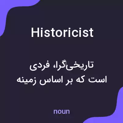 معنی historicist به فارسی معنی historicist به فارسی
