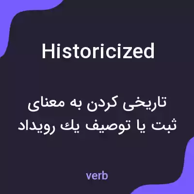 معنی historicized به فارسی معنی historicized به فارسی