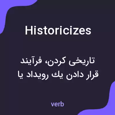 معنی historicizes به فارسی معنی historicizes به فارسی