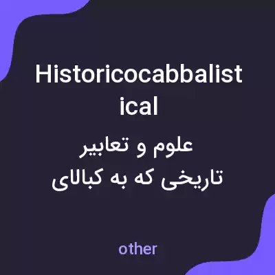 معنی historicocabbalistical به فارسی معنی historicocabbalistical به فارسی