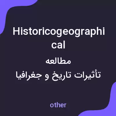 معنی historicogeographical به فارسی معنی historicogeographical به فارسی