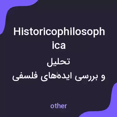 معنی historicophilosophica به فارسی معنی historicophilosophica به فارسی