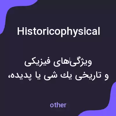 معنی historicophysical به فارسی معنی historicophysical به فارسی