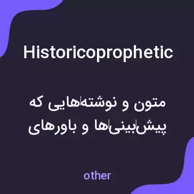 معنی historicoprophetic به فارسی معنی historicoprophetic به فارسی