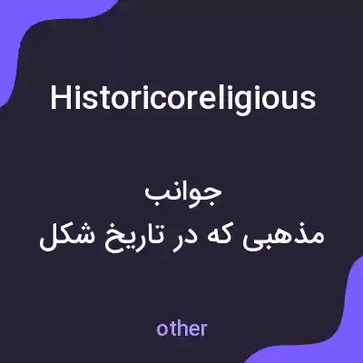 معنی historicoreligious به فارسی معنی historicoreligious به فارسی