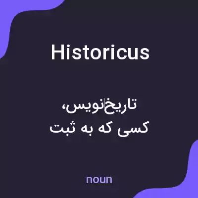 معنی historicus به فارسی معنی historicus به فارسی