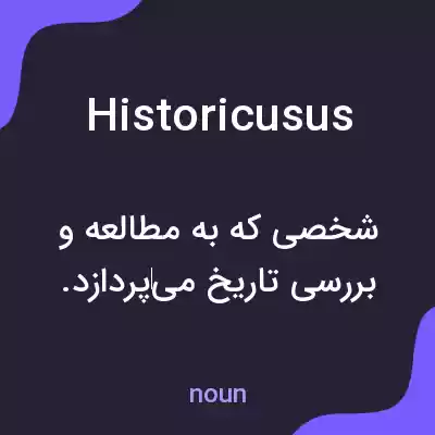 معنی historicusus به فارسی معنی historicusus به فارسی