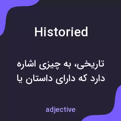 معنی historied به فارسی معنی historied به فارسی
