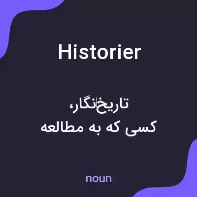 معنی historier به فارسی معنی historier به فارسی