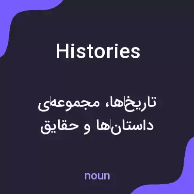 معنی histories به فارسی معنی histories به فارسی